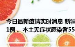 今日最新疫情实时消息 新疆乌鲁木齐市新增本土确诊病例31例 、本土无症状感染者554例