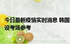 今日最新疫情实时消息 韩国高考在即，新冠确诊考生可在特设考场参考