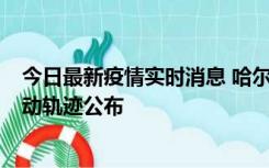 今日最新疫情实时消息 哈尔滨市新增3例本土确诊病例，活动轨迹公布