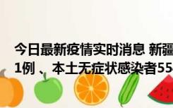 今日最新疫情实时消息 新疆乌鲁木齐市新增本土确诊病例31例 、本土无症状感染者554例