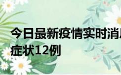 今日最新疫情实时消息 东莞新增确诊1例、无症状12例