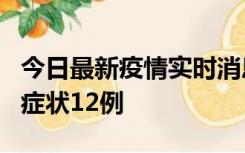 今日最新疫情实时消息 东莞新增确诊1例、无症状12例