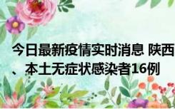 今日最新疫情实时消息 陕西11月8日新增本土确诊病例13例、本土无症状感染者16例