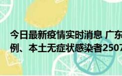 今日最新疫情实时消息 广东11月9日新增本土确诊病例500例、本土无症状感染者2507例