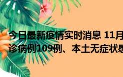 今日最新疫情实时消息 11月9日0-20时，重庆市新增本土确诊病例109例、本土无症状感染者517例