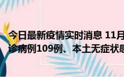 今日最新疫情实时消息 11月9日0-20时，重庆市新增本土确诊病例109例、本土无症状感染者517例