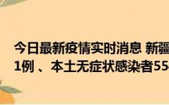 今日最新疫情实时消息 新疆乌鲁木齐市新增本土确诊病例31例 、本土无症状感染者554例