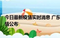 今日最新疫情实时消息 广东湛江新增3例本土确诊病例，详情公布