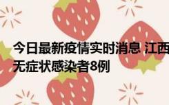 今日最新疫情实时消息 江西11月8日新增本土确诊病例1例、无症状感染者8例