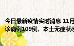 今日最新疫情实时消息 11月9日0-20时，重庆市新增本土确诊病例109例、本土无症状感染者517例