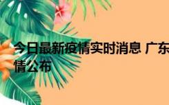 今日最新疫情实时消息 广东湛江新增3例本土确诊病例，详情公布