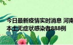 今日最新疫情实时消息 河南昨日新增本土确诊病例159例，本土无症状感染者888例