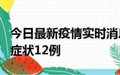 今日最新疫情实时消息 东莞新增确诊1例、无症状12例