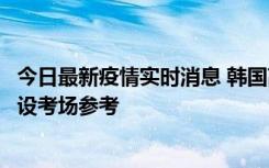 今日最新疫情实时消息 韩国高考在即，新冠确诊考生可在特设考场参考