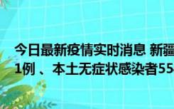 今日最新疫情实时消息 新疆乌鲁木齐市新增本土确诊病例31例 、本土无症状感染者554例