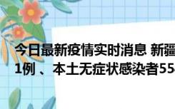 今日最新疫情实时消息 新疆乌鲁木齐市新增本土确诊病例31例 、本土无症状感染者554例