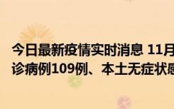 今日最新疫情实时消息 11月9日0-20时，重庆市新增本土确诊病例109例、本土无症状感染者517例