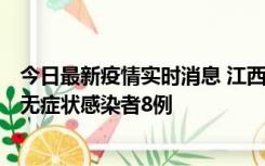 今日最新疫情实时消息 江西11月8日新增本土确诊病例1例、无症状感染者8例