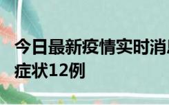 今日最新疫情实时消息 东莞新增确诊1例、无症状12例