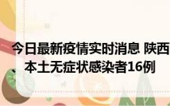 今日最新疫情实时消息 陕西11月8日新增本土确诊病例13例、本土无症状感染者16例