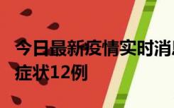 今日最新疫情实时消息 东莞新增确诊1例、无症状12例