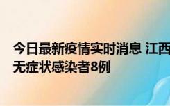 今日最新疫情实时消息 江西11月8日新增本土确诊病例1例、无症状感染者8例