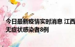 今日最新疫情实时消息 江西11月8日新增本土确诊病例1例、无症状感染者8例