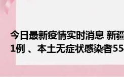 今日最新疫情实时消息 新疆乌鲁木齐市新增本土确诊病例31例 、本土无症状感染者554例