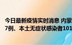 今日最新疫情实时消息 内蒙古11月9日新增本土确诊病例107例、本土无症状感染者1019例