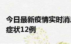 今日最新疫情实时消息 东莞新增确诊1例、无症状12例