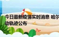 今日最新疫情实时消息 哈尔滨市新增3例本土确诊病例，活动轨迹公布