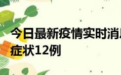 今日最新疫情实时消息 东莞新增确诊1例、无症状12例