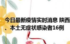 今日最新疫情实时消息 陕西11月8日新增本土确诊病例13例、本土无症状感染者16例