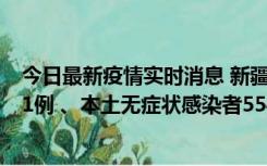 今日最新疫情实时消息 新疆乌鲁木齐市新增本土确诊病例31例 、本土无症状感染者554例