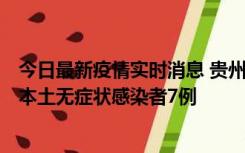 今日最新疫情实时消息 贵州11月9日新增本土确诊病例1例、本土无症状感染者7例