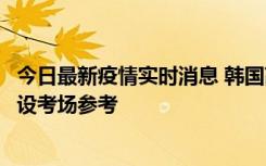 今日最新疫情实时消息 韩国高考在即，新冠确诊考生可在特设考场参考