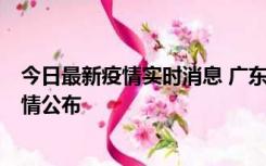 今日最新疫情实时消息 广东湛江新增3例本土确诊病例，详情公布