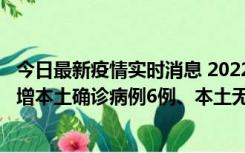 今日最新疫情实时消息 2022年11月8日0时至24时山东省新增本土确诊病例6例、本土无症状感染者64例