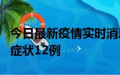 今日最新疫情实时消息 东莞新增确诊1例、无症状12例