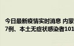 今日最新疫情实时消息 内蒙古11月9日新增本土确诊病例107例、本土无症状感染者1019例