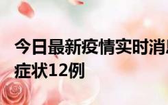 今日最新疫情实时消息 东莞新增确诊1例、无症状12例