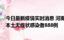 今日最新疫情实时消息 河南昨日新增本土确诊病例159例，本土无症状感染者888例