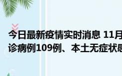 今日最新疫情实时消息 11月9日0-20时，重庆市新增本土确诊病例109例、本土无症状感染者517例