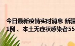 今日最新疫情实时消息 新疆乌鲁木齐市新增本土确诊病例31例 、本土无症状感染者554例