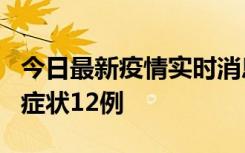 今日最新疫情实时消息 东莞新增确诊1例、无症状12例