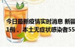 今日最新疫情实时消息 新疆乌鲁木齐市新增本土确诊病例31例 、本土无症状感染者554例