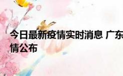 今日最新疫情实时消息 广东湛江新增3例本土确诊病例，详情公布