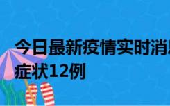 今日最新疫情实时消息 东莞新增确诊1例、无症状12例