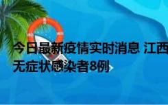 今日最新疫情实时消息 江西11月8日新增本土确诊病例1例、无症状感染者8例