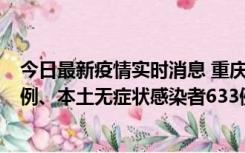 今日最新疫情实时消息 重庆11月9日新增本土确诊病例123例、本土无症状感染者633例